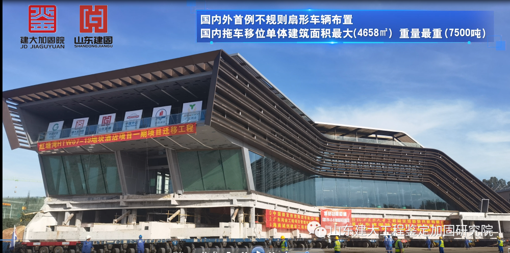 目前國(guó)內(nèi)外首例不規(guī)則扇形車(chē)輛布置、國(guó)內(nèi)拖車(chē)移位單體建筑面積最大（4658㎡）、國(guó)內(nèi)拖車(chē)移位單體建筑重量最重（7500噸）